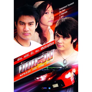 VCD หนังตัดตะวัน SPEED TO THE SUN