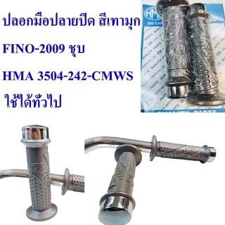 ปลอกมือปลายปิด สีเทามุก FINO-2009 ชุบ HMA 3504-242-CMWS  ใช้ได้ทั่วไป  เป็นอะไหล่ทดแทน  ไม่ใช่อะไหล่แท้  ควรติดตั้งโดยช่