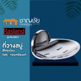 [🔥พร้อมส่ง] RASLAND - รุ่น RA 82611 จานวางสบู่ วัสดุทองเหลืองแท้ชุบโคมเมี่ยม