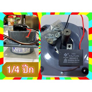 มอร์เตอร์พัดลม 1/4 มีปีก SP Motor 220V  +cap 4.5uf 400V. 1PH.