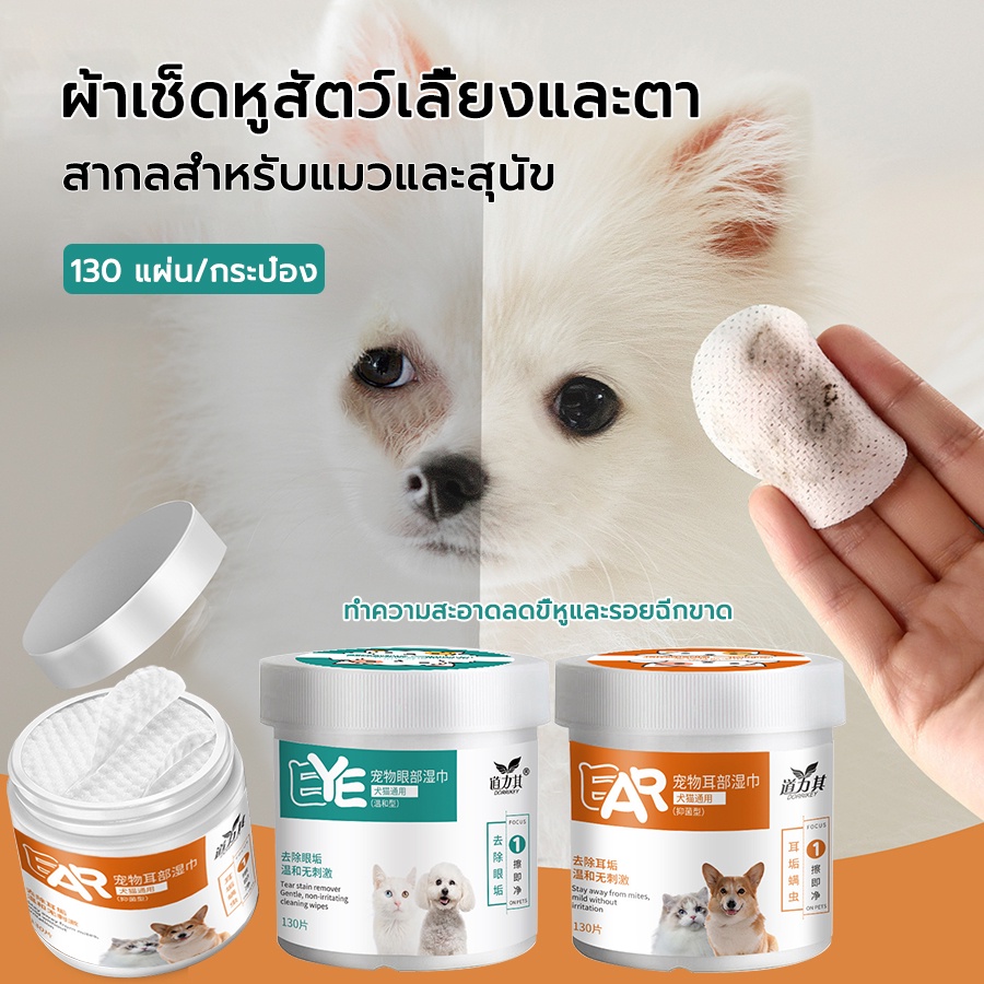 ผ้าเช็ดทำความสะอาดสัตว์เลี้ยง พิเศษสำหรับแมวและสุนัข เช็ดน้ำตา ฆ่าเชื้อ เช็ดเท้า ผ้าเช็ดก้น ถนอมดวงตา