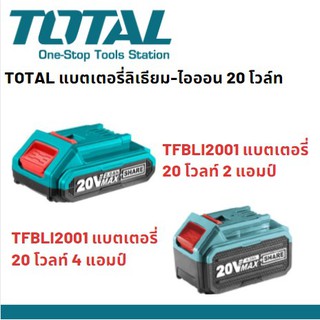 TOTAL แบตเตอรี่ลิเธียม-ไอออน 20 โวล์ต ขนาด 2.0 Amp รุ่น TFBLI20011 และแบตเตอรี่ 20 โวลท์ 4.0 Amp รุ่น TFBLI2002 Ingco