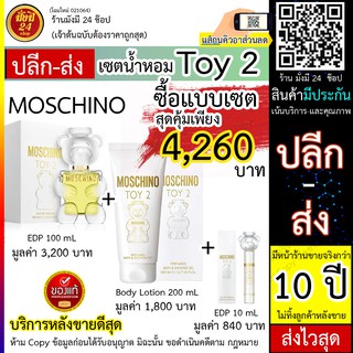 MOSCHINO เซตน้ำหอม Moschino Toy 2 Spring Set 2021 (EDP 100 mL + Body Lotion 200 mL + EDP 10 mL)