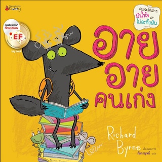 Nanmeebooks Kiddy หนังสือ Big Book อาย อาย คนเก่ง (ปกอ่อน)