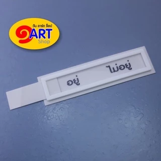 ป้ายห้อง ป้ายหน้าห้อง ป้ายเลื่อน แจ้งสถานะ อยู่/ไม่อยู่, ว่าง/ไม่ว่าง, VACANT-IN USE ขนาดมินิ 4 x*13.7 ซม.