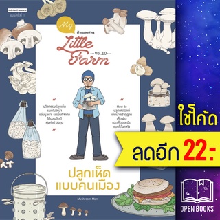 My Little Farm Vol.10 ปลูกเห็ดแบบคนเมือง | บ้านและสวน Mushroom Man