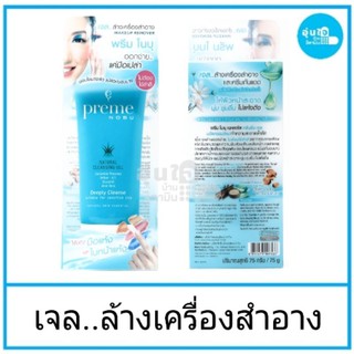 ❤️Preme Nobu Natural  Cleansing Gel  75 g.  พรีม โนบุ เนเชอรัล คลิ่นซึ่ง เจล เจลล้างเครื่องสำอาง