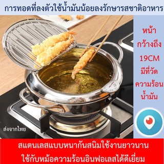 หม้อทอดวัดอุณหภูมิ หม้อทอดสแตนเลสแบบญี่ปุ่นสไตล์ พร้อมตัววัดอุณหภูมิ มีตะแกงพักของทอดในตัว ของในไทย จัดส่งเร็ว