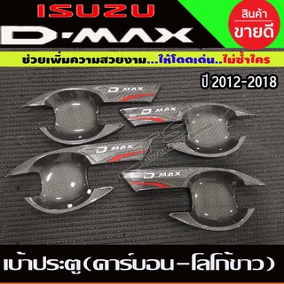 เบ้าประตู ถาดรองมือ รุ่น4ประตู ลายคาร์บอน-โลโก้ขาว ISUZU D-MAX DMAX 2012 - 2019 ใส่ร่วมกันได้ T