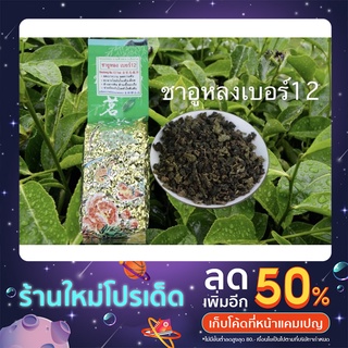 ชาอูหลงเบอร์12 200กรัม 200฿