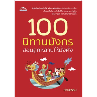 100 นิทานมังกร สอนลูกหลานให้มั่งคั่ง