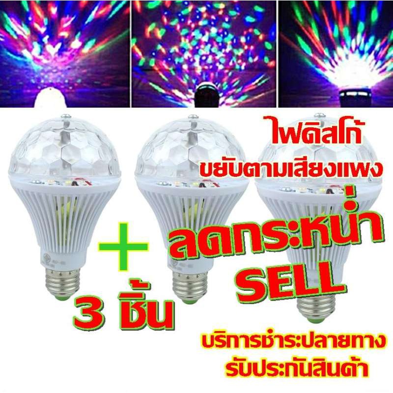 3หลอด/ หลอดไฟ ดิสโก้ LED 3 watt