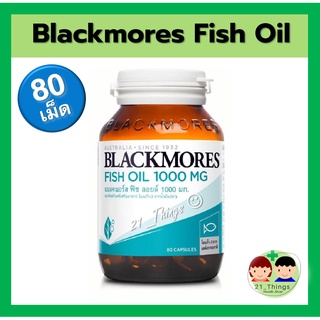 Fish Oil Blackmores 1000mg 80 Capsule น้ำมันปลา แบล็คมอร์ 80 แคปซูล บำรุง สมอง เสริม ความจำ ลดไขมัน โอเมก้า 3 omega 3