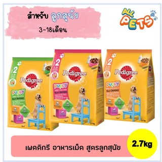 Pedigree เพดดิกรี อาหารสุนัขเม็ด (ลูกสุนัข) 2.7kg