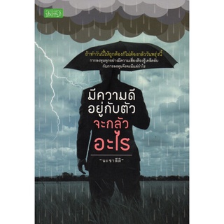 หนังสือ "มีความดีอยู่กับตัวจะกลัวอะไร"