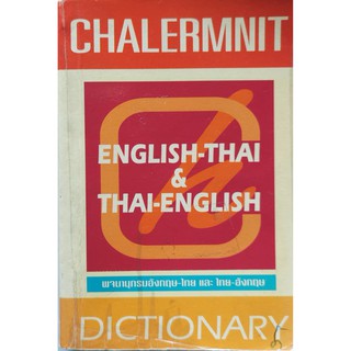 Dictionary English Thai &amp; Thai English พจนานุกรมอังกฤษไทย และ ไทย อังกฤษ Chalermnit
