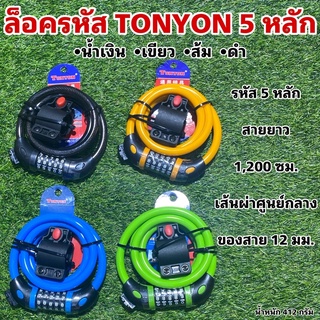 สายล็อครหัส 5 หลัก TONYON ล็อครหัส