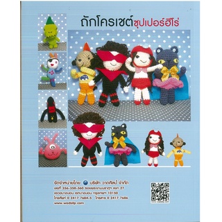 หนังสือ ถักโครเชต์ซุปเปอร์ฮีโร่ (ฉบับสุดคุ้ม) ราคาปก 60 บาท