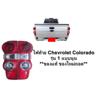 ไฟท้าย รถยนต์ Chevrolet Colorado ปี2008 - 2011 รุ่น 1 แบบนูน **ของแท้ ของใหม่ถอด รุ่นตาหวาน มีขั้วหลอด ราคาต่อข้าง