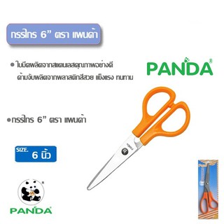 กรรไกรสแตนเลส แพนด้า Panda  ขนาด 6 นิ้ว ใช้ตัดผ้าได้ 1กล่อง/12 อัน  ของแท้ 100% ของดีราคาถูก