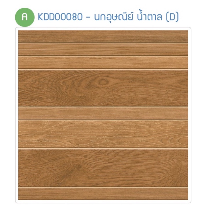 กระเบื้องปูพื้น CHICKEN นกอุษณีย์ น้ำตาล 40x40*A
