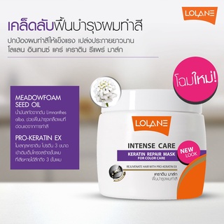 ทรีทเม้นท์ โลแลน เคราติน 200 กรัม กระปุกขาว ของแท้ LOLANE INTENSE CARE KERATIN REPAIR MASK โลแลน