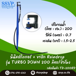 หัวจ่ายน้ำรุ่น TURD 200 ลิตร/ชั่วโมง พร้อมสายไมโครยาว 1 เมตร และขาปักครบชุด รหัสสินค้า TURD-200 SET+ บรรจุ 10 ชุด