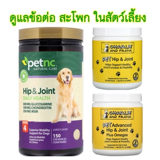 วิตามิน บำรุง ข้อต่อ กระดูก สะโพก หมา สุนัข แมว แก่ สูงอายุ Hip &amp; Joint  จากอเมริกา