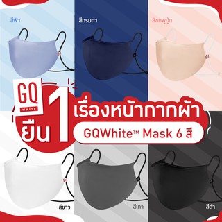 สินค้าพร้อมส่ง!! GQWhite™ Mask หน้ากากผ้าสะท้อนน้ำ