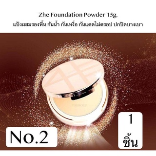 Zhe Foundation Powder 15g. แป้งผสมรองพื้น กันน้ำ กันเหงื่อ กันแดดไม่ดรอป ปกปิดบางเบา หรือ ZHE Long wear coverage foudation 30ml. รองพื้น ปกปิด กันน้ำ กันแดด