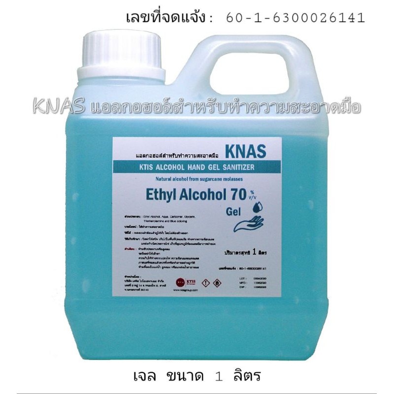 KNAS เอทิลแอลกอฮอล์ชนิดเจลล้างมือ 70% ขนาด 1 ลิตร (1000 ml.)
