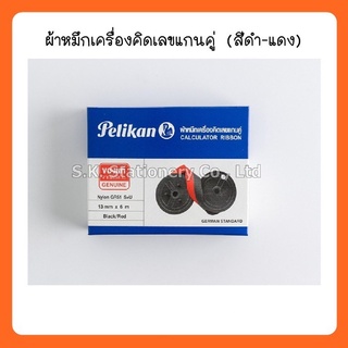 ผ้าหมึกเครื่องคิดเลข Pelikan ดำ/แดง ( 2 กล่อง )