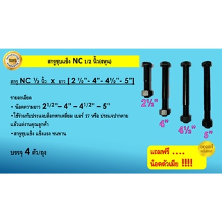 สกรู NC1/2xความยาว2-1/2"/4"/4-1/2"/5",น๊อตหกเหลี่ยม