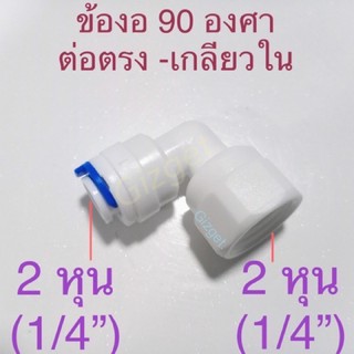 ข้อต่อเครื่องกรองน้ำ แบบ 90 องศา 2 หุน เกลียวใน - ต่อสายตรงขนาด 2 หุน (1/4”) เกลียวใน2หุน