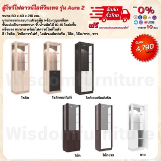 ตู้โชว์ดาวน์ไลท์ บานกระจก บานประตู พร้อมกุญแจล็อค รุ่น Aura2 **ตจว.มีค่าจัดส่ง สอบถามก่อนสั่งสินค้า**