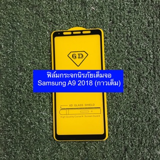 ฟิล์มกระจกนิรภัยเต็มจอ Samsung A9 2018 (กาวเต็ม)