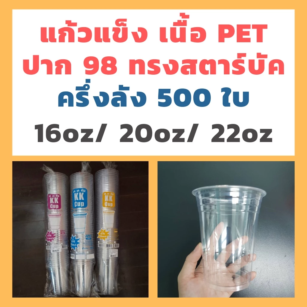 แก้วPET ปาก98 ครึ่งลัง 500ใบ ทรงสตาร์บัค 16/20/22oz แก้วพลาสติก แก้ว