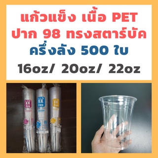 500ใบ แก้วเนื้อแข็ง PET ปาก98 ทรงสตาร์บัค 16/20/22oz.