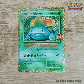 ฟุชิกิบานะ (S8a-P T 002/025 Foil) หญ้า ชุดคอลเลกชันฉลองครบรอบ 25 ปี การ์ดโปเกมอน (Pokemon Trading Card Game) ภาษาไทย