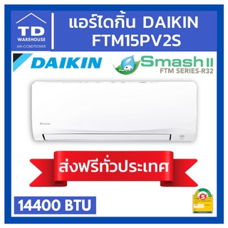 🔥ส่งฟรีทั่วประเทศ🔥 แอร์ไดกิ้น FTM15PV2S DAIKIN Smash II 🟢ไม่รวมติดตั้ง🟢