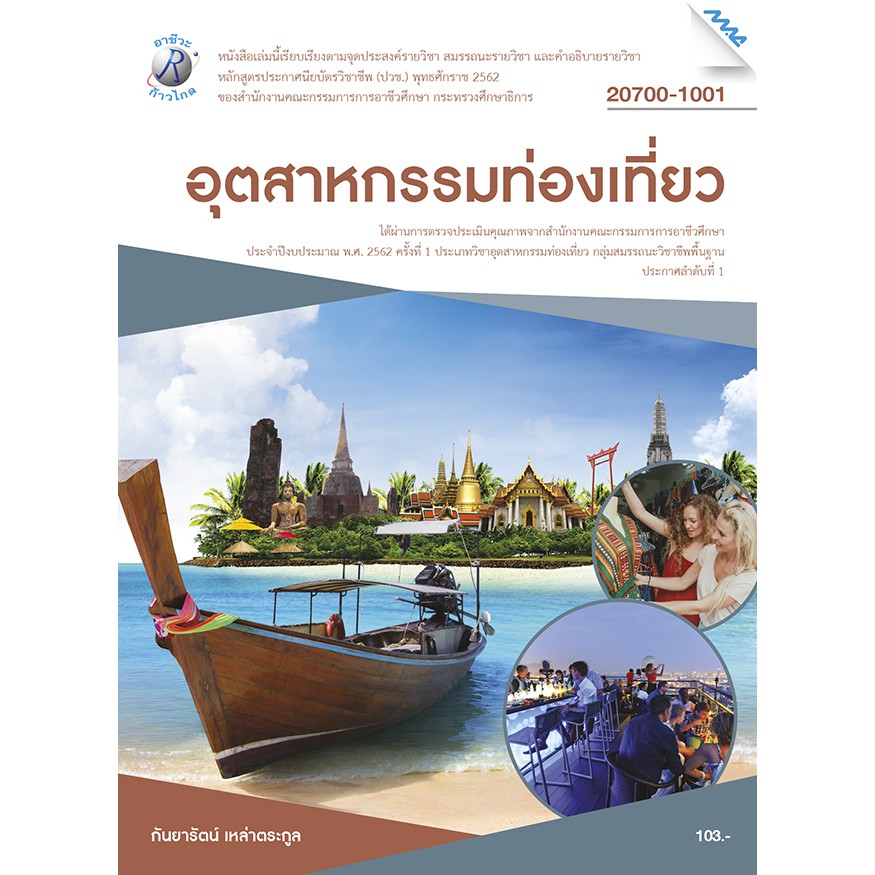 อุตสาหกรรมท่องเที่ยว รหัสสินค้า3407112100 BY MAC EDUCATION (สำนักพิมพ์แม็ค)
