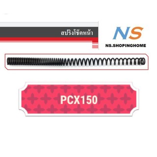 สปริงโช๊คหน้า (คู่) PCX150