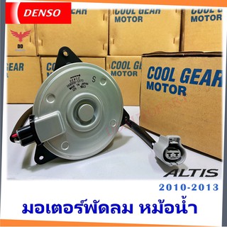 มอเตอร์พัดลมหม้อน้ำ DENSO แท้ สำหรับ toyota altis ปี 10-13