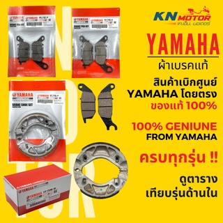 ✅แท้ศูนย์ 100%✅ ผ้าเบรคแท้ YAMAHA สำหรับรถมอเตอร์ไซค์ ครบรุ่น ดูตารางเทียบรุ่นด้านใน Mio / Fino / Grand Filano / NMAX