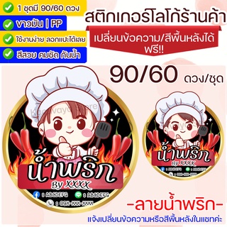 สติกเกอร์ ฉลากสินค้า ฉลากร้านค้า (90/60 ดวง) ลายร้านน้ำพริก น้ำพริก Label Sticker ไดคัท กันน้ำ