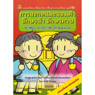 แบบเรียนเขียนอ่านภาษาไทย ชุด 2 (การสะกดและผสมคำ อักษรนำ อักษรควบ)
