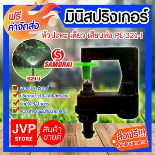 **ส่งฟรี**มินิสปริงเกอร์ หัวปะทะ เดี่ยว เสียบท่อ PE รุ่น321-I  รดน้ำต้นไม้ ใช้สวมเข้ากับท่อพีอี พีวีซี สายไมโคร