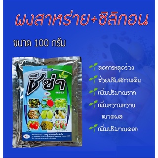 ซีซ่า Soluble Seaweed Compound Silicon Power #ไซโตไคนิน #สาหร่ายผงสำหรับพืช(100 กรัม)