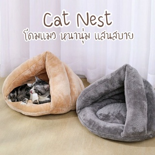 Cat Nest โดมแมว หนานุ่ม แสนสบาย ผ้ากำมะหยี่ รูปทรงตัวหนอนนุ่มนิ่ม