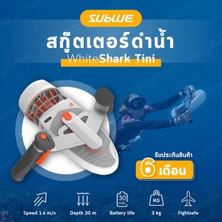 Sublue Whiteshark Tini สกู๊ตเตอร์ดำน้ำ ความเร็วในระดับเดียวกับสกู๊ตเตอร์ดำน้ำรุ่นอื่นๆ พกพาสะดวก ประกัน 6 เดือน